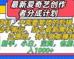 最新爱奇艺创作者分成计划，蓝海项目，不需要繁琐的剪辑、只需要简单动手搬运