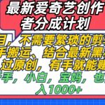 最新爱奇艺创作者分成计划，蓝海项目，不需要繁琐的剪辑、只需要简单动手搬运