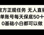 官方正规任务无人直播，单账号每天保底50+，0基础小白都可以做!