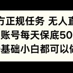 官方正规任务无人直播，单账号每天保底50+，0基础小白都可以做!