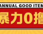 最新暴力0撸项目，每天做做任务轻松收入几张