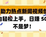 AI 助力热点新闻视频创作小白轻松上手，日入多张