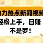 AI 助力热点新闻视频创作小白轻松上手，日入多张