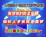 AI视频小说推文新手教程，解锁你的财富密码，轻松上手变现不是梦，小白单号日入几张