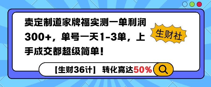 卖定制道家牌福实测一单利润3张，单号一天1-3单，转化高达50%