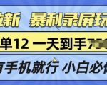 拉新暴利录屏玩法，一单12块，有手机就行，小白必做