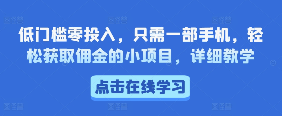 低门槛零投入，只需一部手机，轻松获取佣金的小项目，详细教学