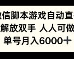 微信脚本游戏自动直播，解放双手 人人可做，单号月入6k