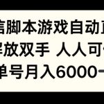 微信脚本游戏自动直播，解放双手 人人可做，单号月入6k