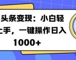 AI 头条变现：小白轻松上手，一键操作日入多张