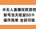 半无人直播找茬游戏，当天收益50+，操作简单 人人可做