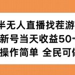 半无人直播找茬游戏，当天收益50+，操作简单 人人可做