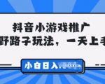 抖音小游戏推广，0门槛，小白轻松三位数