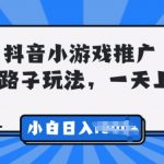 抖音小游戏推广，0门槛，小白轻松三位数