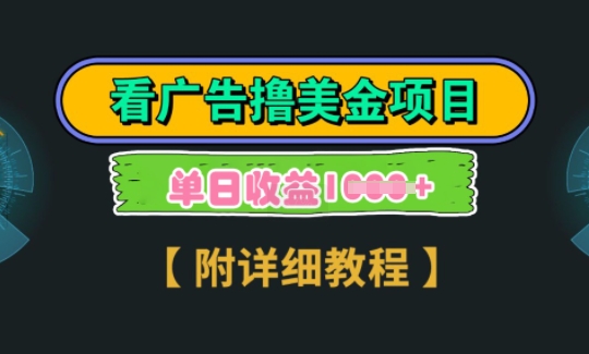 海外看广告撸美金项目，一次3分钟到账2.5美元，注册拉新都有收益，多号操作，日入多张