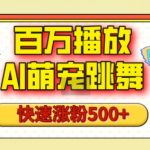 百万播放的AI萌宠跳舞玩法，快速涨粉500+，视频号快速起号，1分钟教会你(附详细教程)