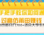 手把手教你如何通过莆田鞋挣钱，小白也能日几张，适会大学生宝妈