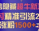 微信隐藏超牛新功能，1小时精准引流200+创业粉，日涨粉1500+