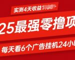 2025最强零撸项目，实测4天收益多张，每天看6个广告挂JI24小时，小白宝妈必备项目