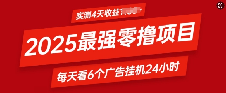 2025最强零撸项目，实测4天收益多张，每天看6个广告挂JI24小时，小白宝妈必备项目