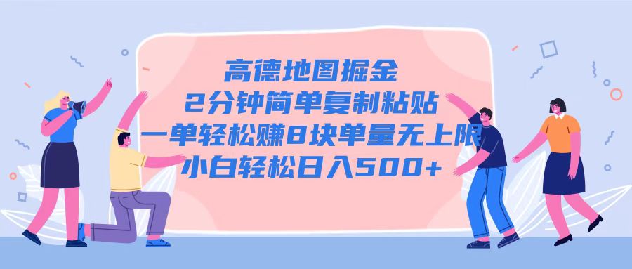 高德地图掘金，2分钟简单复制粘贴一单轻松挣8块，单量无上限