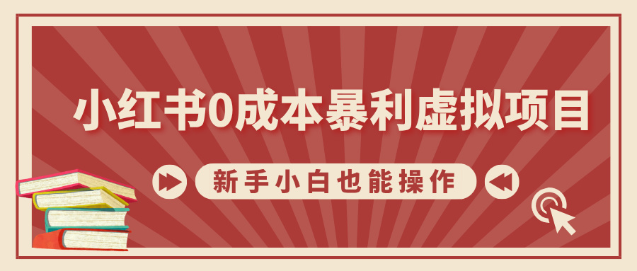 小红书0成本暴利虚拟项目，新手小白也能操作，轻松实现月入过W