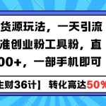 闲鱼虚拟货源玩法，一天引流100+精准创业粉工具粉，直接利润200+，一部手机即可