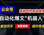 公众号自动化爆文“机器人”，自动写作自动发布，解放双手，免费使用，操作简单