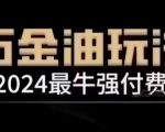 2024最牛强付费，万金油强付费玩法，干货满满，全程实操起飞（更新12月）