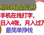 手机在线打字，小白轻松上手，月入过w，最简单的挣钱项目