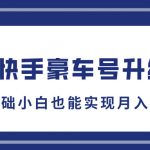 抖音快手豪车号升级玩法，5分钟一条作品，0基础小白也能实现月入过W