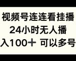 视频号连连看挂播，24小时无人播，日入100+可多号操作