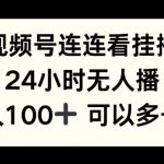 视频号连连看挂播，24小时无人播，日入100+可多号操作