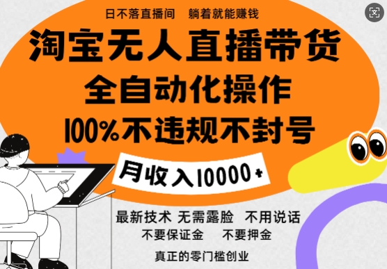 淘宝无人直播带货最新技术，100%不违规不封号，全自动化操作，轻松实现睡后收益，日入1k