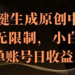 AI一键生成原创中视频，免费无限制，小白也能操作，单账号日收益1k