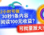 下班2小时可做，30秒1条内容，1万阅读100元收益?可批量放大!