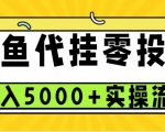 闲鱼代挂项目，0投资无门槛，一个月能多挣5000+，操作简单可批量操作