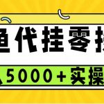 闲鱼代挂项目，0投资无门槛，一个月能多挣5000+，操作简单可批量操作