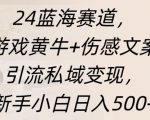 蓝海赛道，游戏黄牛+伤感文案引流私域变现，新手小白日入多张