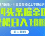 今日头条10.0，AI 掘金最新玩法，轻松日入多张