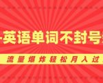 0成本暴利项目，美女+英语单词不封号新玩法，流量爆炸轻松月入过W