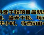 抖音千粉项目最新思路，当天千粉，每天半小时，收益多张