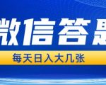 微信答题搜一搜，利用AI生成粘贴上传，日入1张轻轻松松