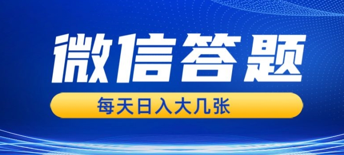 微信答题搜一搜，利用AI生成粘贴上传，日入1张轻轻松松