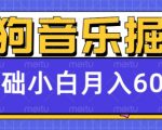 酷狗音乐掘金项目，0基础，每天只需10分钟，小白也能月入6000+