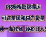 PR模板影视搬运，简单操作即可过原创，十分钟一个作品，可过星图和磁力聚星