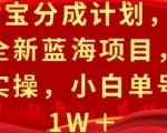 支付宝分成计划，0门槛，全新蓝海项目，全程详细实操，小白单号月入1W+