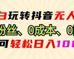 DY小程序无人直播，0粉也可做，不违规不限流，小白一看就会