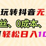 DY小程序无人直播，0粉也可做，不违规不限流，小白一看就会