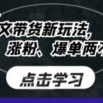 抖音图文带货新玩法， 操作简单，涨粉、爆单两不误